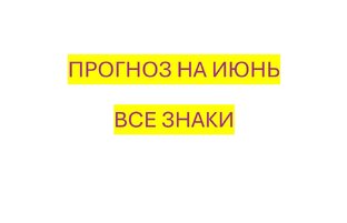 Прогноз на ИЮНЬ 