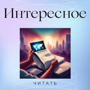 ИНТЕРЕСНОЕ