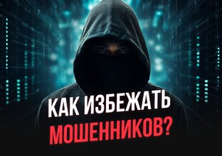 Как сохранить деньги от мошенников?