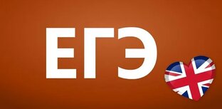 ЕГЭ английский язык