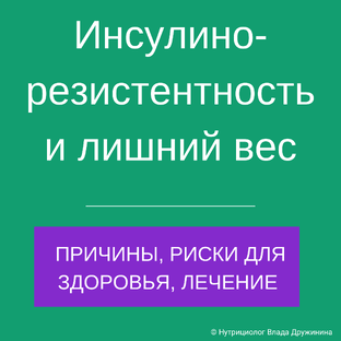 Лишний вес. Инсулинорезистентность.