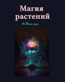 Магия растений