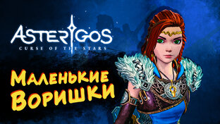 Asterigos: Curse of the Stars (Астергос) Прохождение