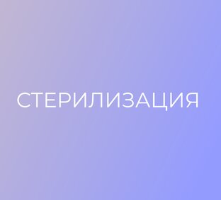 Стерилизация