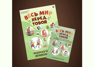 Комплект "Весь мир перед тобой"