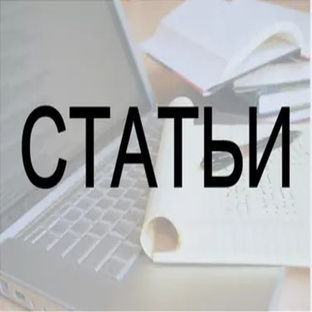 СТАТЬИ
