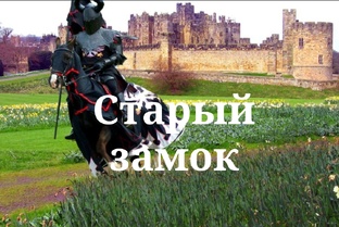 Старый замок 