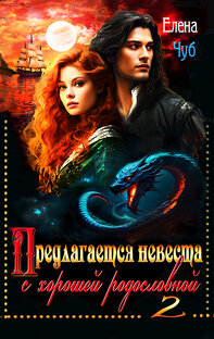 Предлагается невеста с хорошей родословной-2