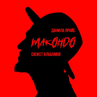 Данила Прайс - "Макондо" (Полный сюжет альбомов)