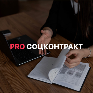 PRO: СОЦКОНТРАКТ | полезное