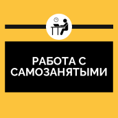 Работа с самозанятыми