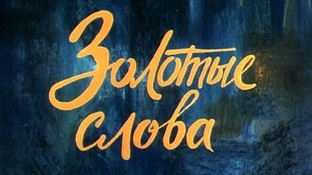 Слова великих людей.