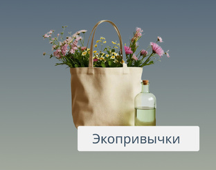 Экопривычки