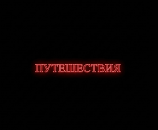 Путешествия