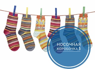 СП "НОСОЧНАЯ КОРОБОЧКА 5"с Еленой Велиной