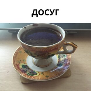ДОСУГ