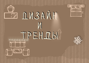 Дизайн и тренды