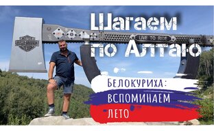 Шагаем по Алтаю
