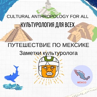 Путешествие по Мексике. Заметки культуролога