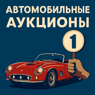 Автомобильные аукционы