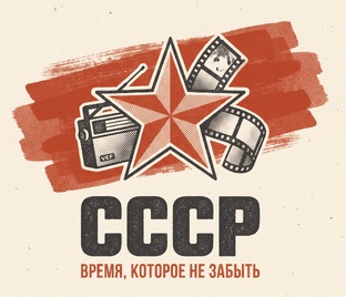 СССР — время, которое не забыть