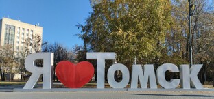 Я❤️‍🔥Томск