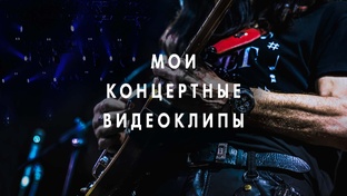 Мои концертные видеоклипы