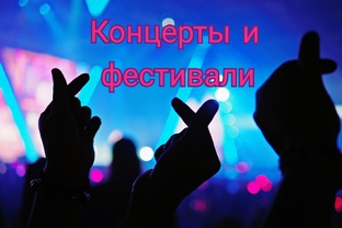 Концерты и фестивали