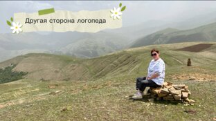 Один день с Логопедом