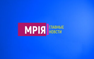 МРIЯ Главные новости