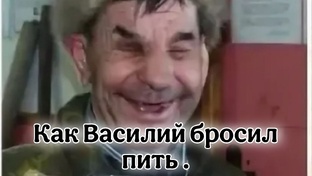 Как Василий бросил пить алкоголь