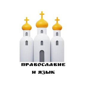 Православие и язык