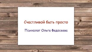 Счастливой быть просто