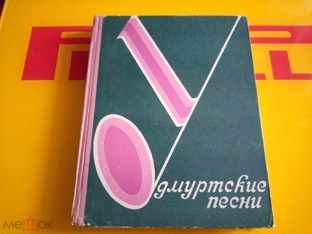 Удмуртские песни.