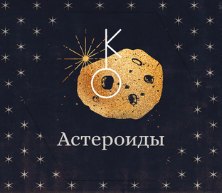 Астероиды и Хирон
