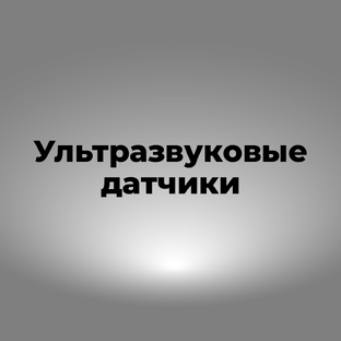 Ультразвуковые датчики