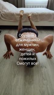 Научись отжиматься!