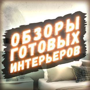 Обзоры готовых квартир | дизайн интерьеров