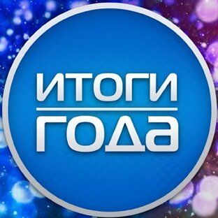 ИТОГИ ГОДА 