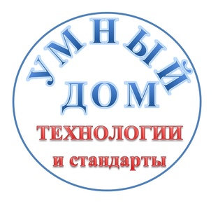 Умный дом. Технологии стандарты