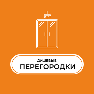 PRO. душевые перегородки