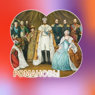 Истории из жизни царской семьи 