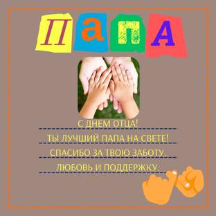 Поздравим наших родителей маму и папу. С днём матери! С днём отца!