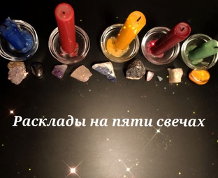 Расклады на пяти свечах