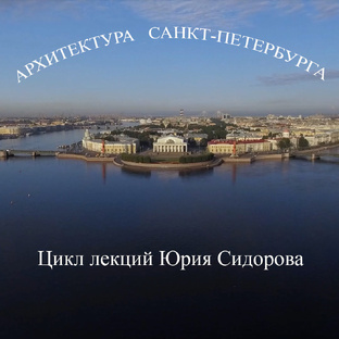 Архитектура Санкт-Петербурга