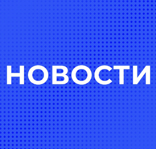 Новости