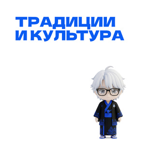 Традиции и культура