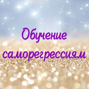 Обучение саморегрессиям