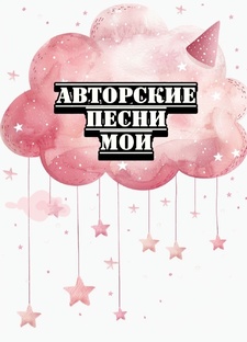 Авторские песни мои