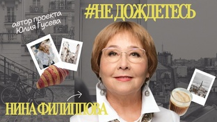 Не дождетесь!